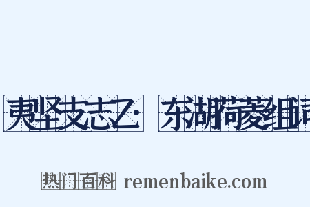 夷坚支志乙·东湖荷菱组词是什么意思的图片